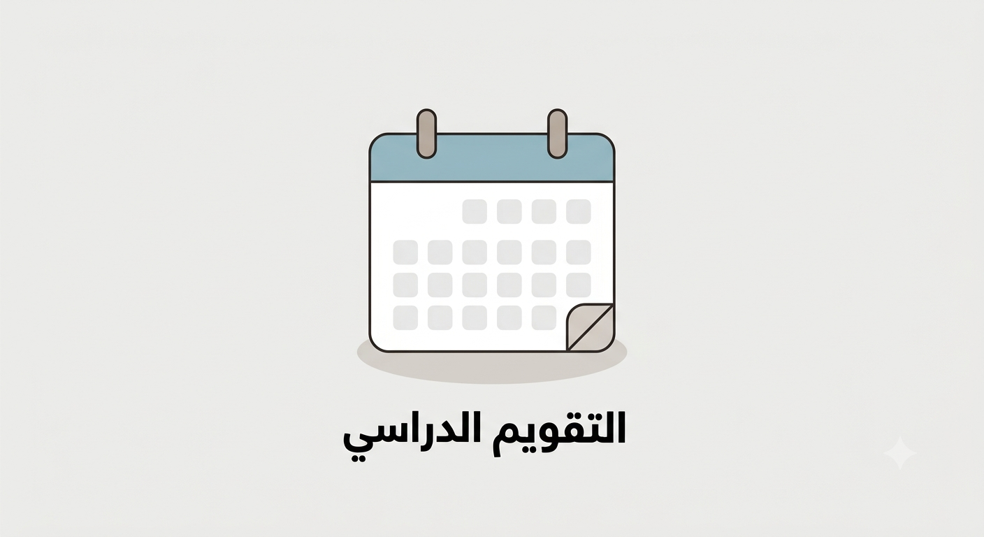 التـقـويم الدراسي للعام 2024–2025 م