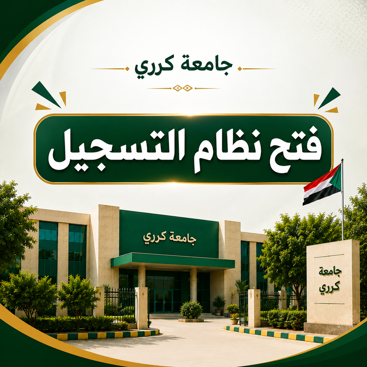 فتح نظام التسجيل لطلاب المستوي المستوي الثاني سمستر 3 وحتي السادس