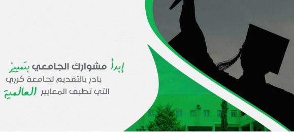 اعلان فتح باب التسجيل للطلاب المرشحين للقبول في جامعة كرري في برنامج التحويل من خارج الجامعة