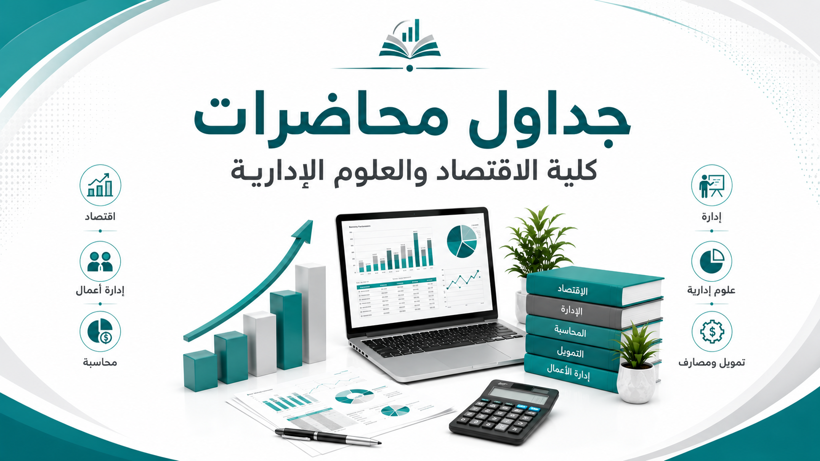 جداول محاضرات كلية الااقتصاد والعلوم الادارية