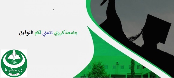 استئناف التسجيل لكل الطلاب المرشحين المستوى الأول العام 2023م – 2024م