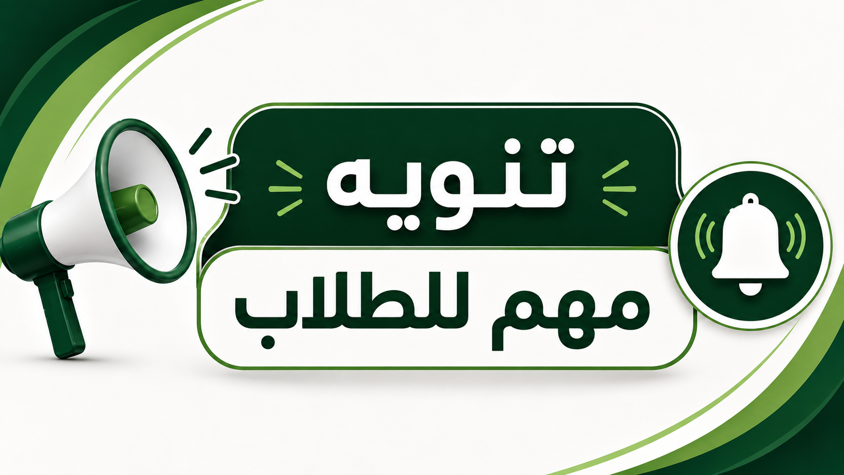 تنويه مهم للطلاب