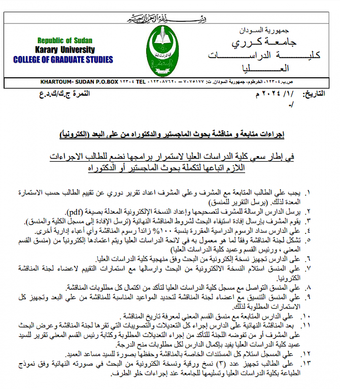 اجراءات متابعة و مناقشة بحوث الماجستیر والدكتوراه من على البعد