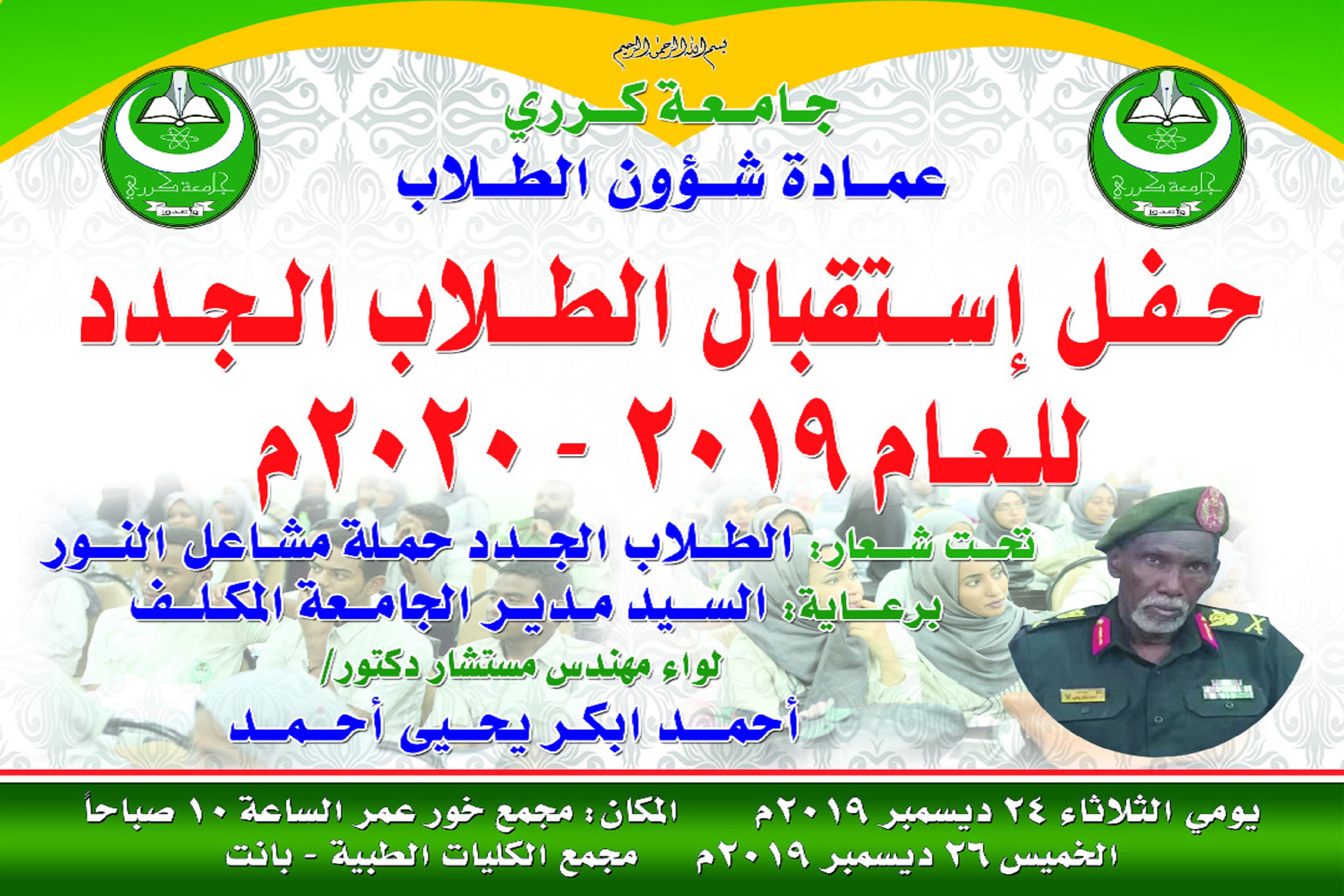 استقبال الطلاب الجدد للعام الدراسى2019-2020